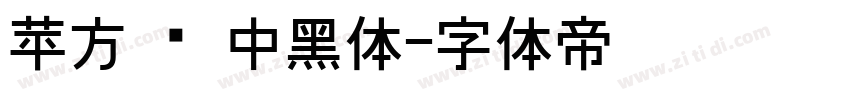 苹方 简 中黑体字体转换